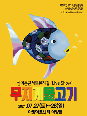 2024 싱어롱 콘서트 뮤지컬 ＇Live Show＇ 〈무지개 물고기〉 - 대구