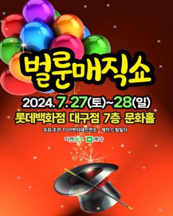 벌룬매직쇼 - 대구 (2024 롯데백화점 대구)