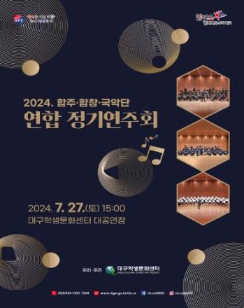 2024 합주ㆍ합창ㆍ국악단 연합정기연주회