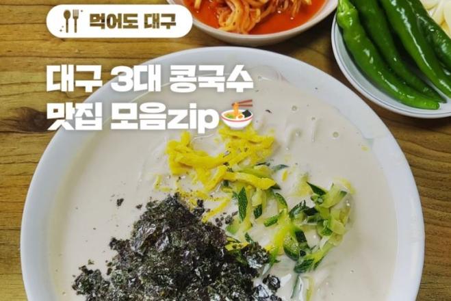 대구 3대 콩국수 맛집 모음zip