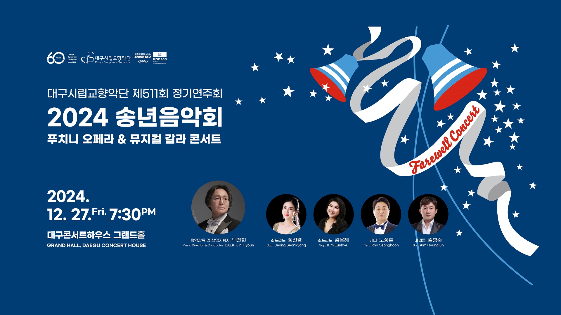 대구시립교향악단 제511회 정기연주회 2024 송년음악회 푸치니 오페라&뮤지컬 갈라 콘서트 2024년 12월 27일 금요일 저녁 7시30분 대구콘서트하우스 그랜드홀