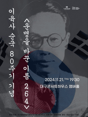 특별음악회：이육사 순국 80주기 기념 〈운명을 바꾼 이름 264〉 - 대구