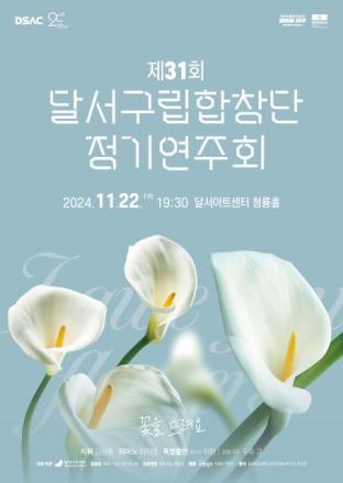 제31회 달서구립합창단 정기연주회