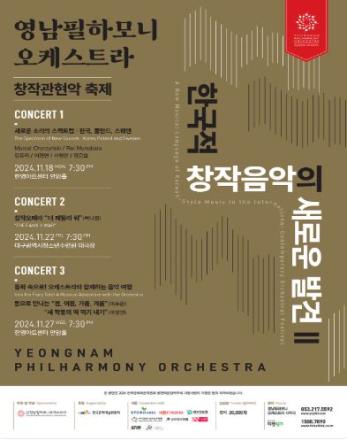 영남필하모니오케스트라 창작관현악축제 < CONCERT 2 >