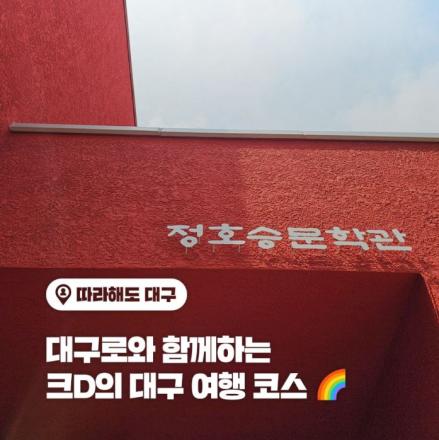 대구로와 함께하는 크D의 대구 여행 코스