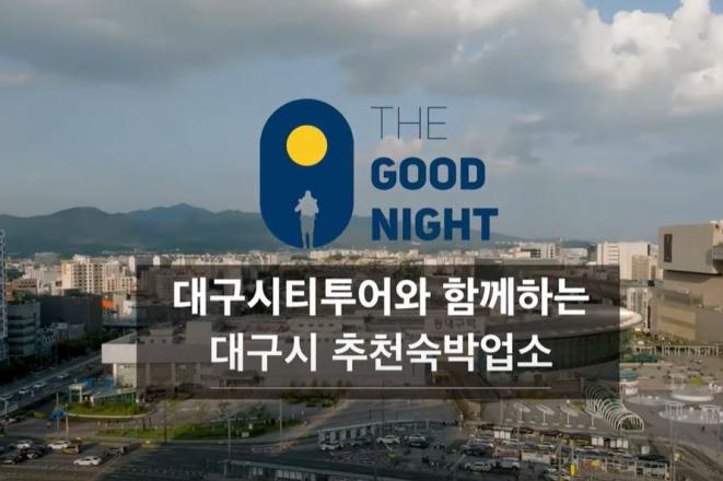 대구시티투어 따라 왔단다 '시티투어 정류장 인근 가성비 숙소 추천'