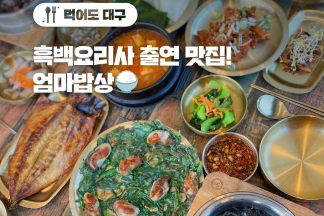 흑백요리사 출연 맛집! 엄마밥상