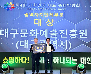 제4회 대한민국 대표축제 박람회 ‘베스트 축제 어워드’
                    (한국지방신문협회, ㈜한국전시산업원)