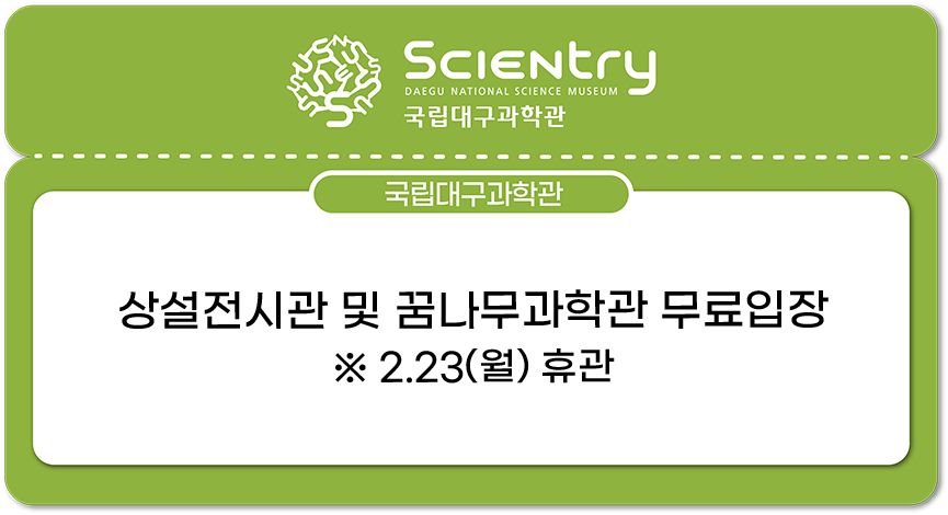 국립대구과학관