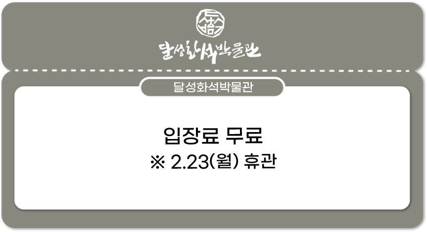 달성화석박물관