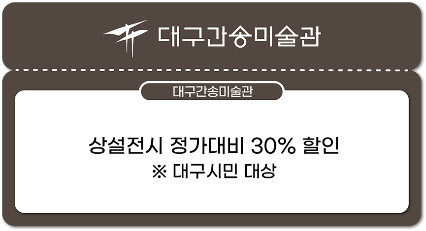 대구간송미술관