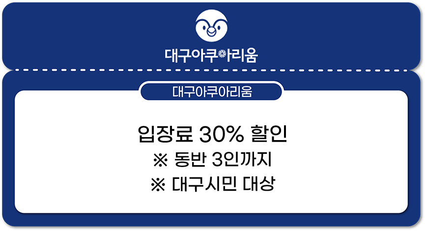 대구아쿠아리움