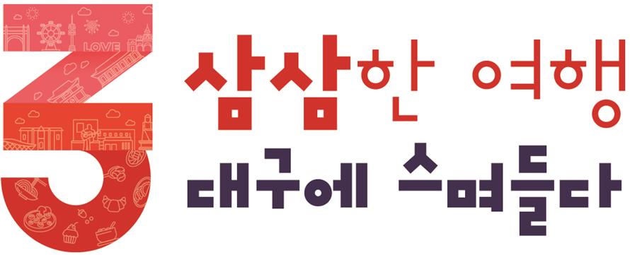 3삼삼한 여행 대구에 스며들다