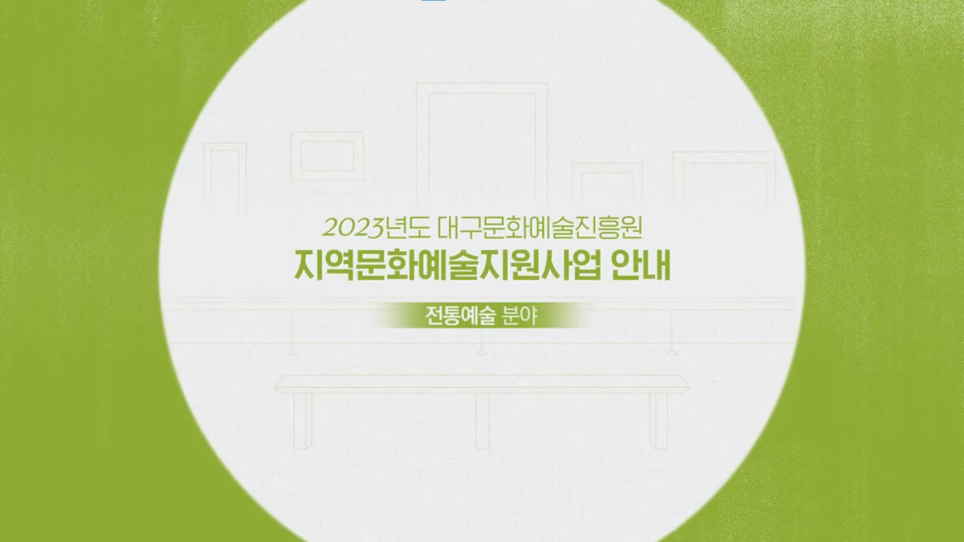 2023년도 대구문화예술진흥원 지역문화예술지원사업 안내 전통예술 분야