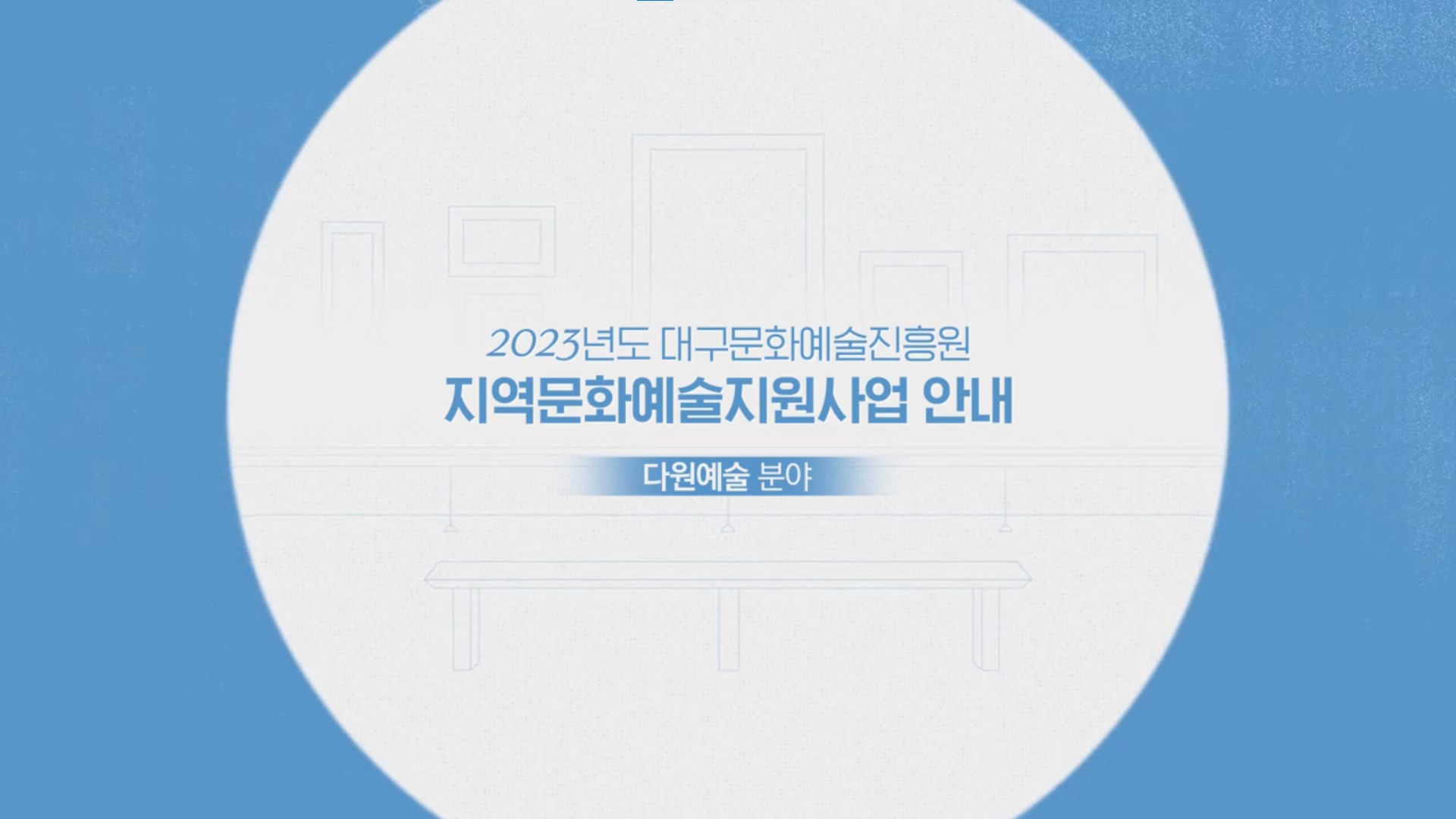 2023년도 대구문화예술진흥원 지역문화예술지원사업 안내 다원예술 분야