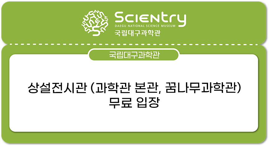 국립대구과학관