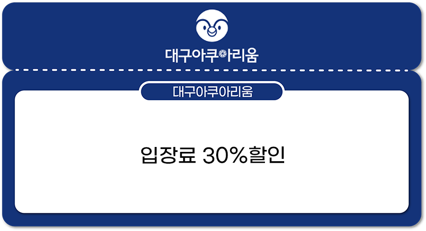 대구아쿠아리움